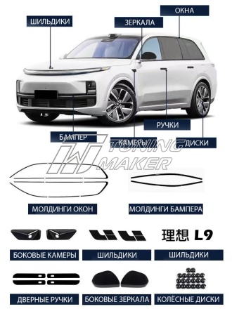 Lixiang Li L9 Комплект Shadow Line
