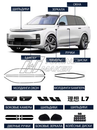 Lixiang Li L7 Комплект Shadow Line